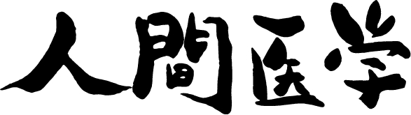 人間医学社