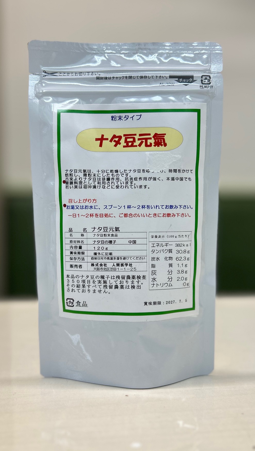 ナタ豆元気（ナタ豆を粉末にした健康食品）